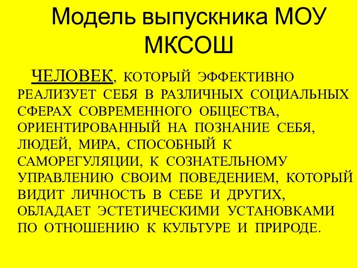 Модель выпускника МОУ МКСОШ ЧЕЛОВЕК, КОТОРЫЙ ЭФФЕКТИВНО РЕАЛИЗУЕТ СЕБЯ В