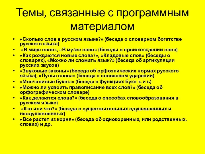 Темы, связанные с программным материалом «Сколько слов в русском языке?»