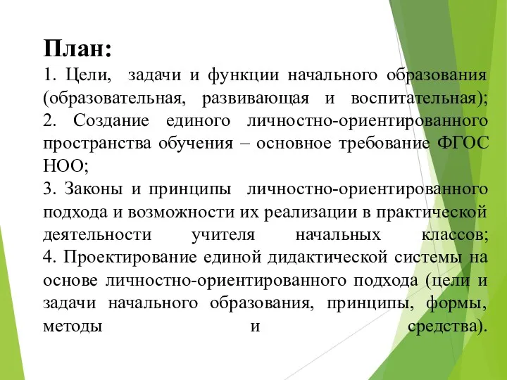 План: 1. Цели, задачи и функции начального образования (образовательная, развивающая