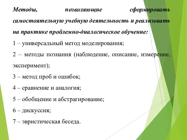 Методы, позволяющие сформировать самостоятельную учебную деятельность и реализовать на практике