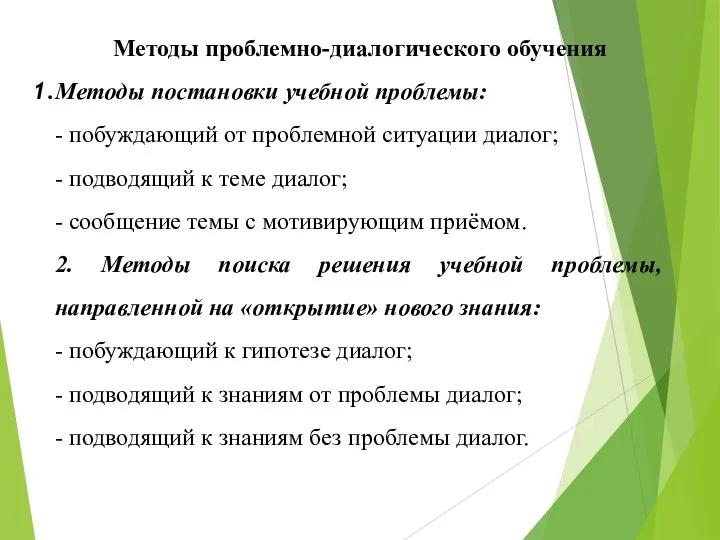 Методы проблемно-диалогического обучения Методы постановки учебной проблемы: - побуждающий от