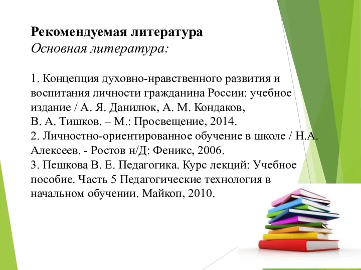 Рекомендуемая литература Основная литература: 1. Концепция духовно-нравственного развития и воспитания