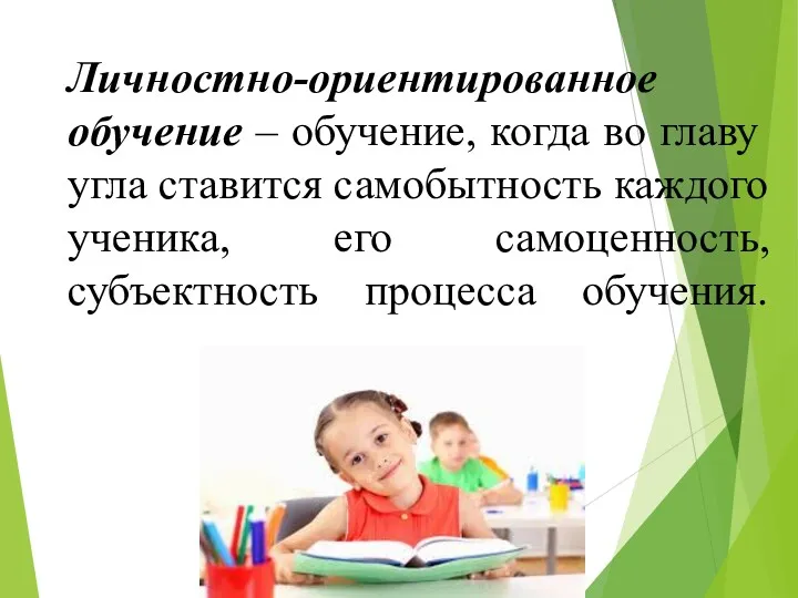 Личностно-ориентированное обучение – обучение, когда во главу угла ставится самобытность