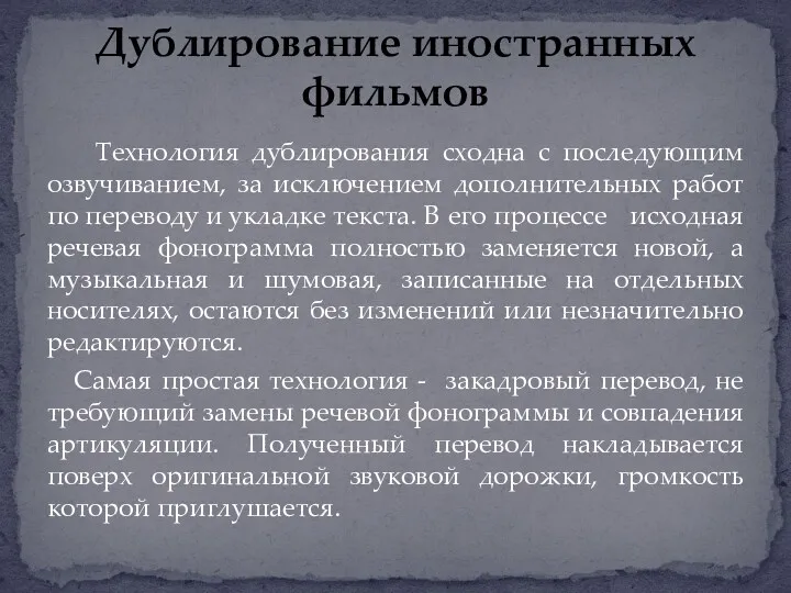 Технология дублирования сходна с последующим озвучиванием, за исключением дополнительных работ