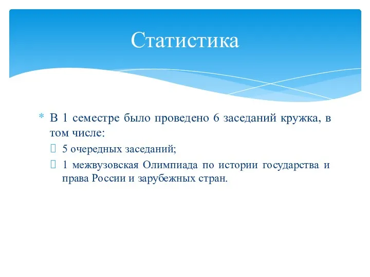 В 1 семестре было проведено 6 заседаний кружка, в том числе: 5 очередных