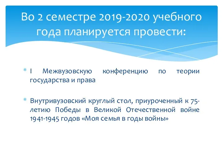 I Межвузовскую конференцию по теории государства и права Внутривузовский круглый