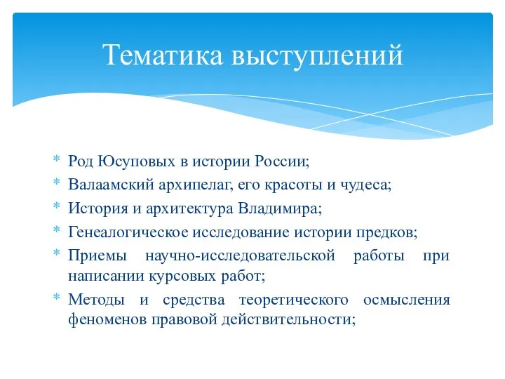 Род Юсуповых в истории России; Валаамский архипелаг, его красоты и чудеса; История и