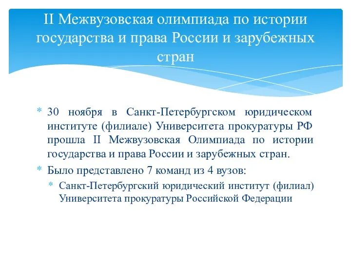 30 ноября в Санкт-Петербургском юридическом институте (филиале) Университета прокуратуры РФ прошла II Межвузовская
