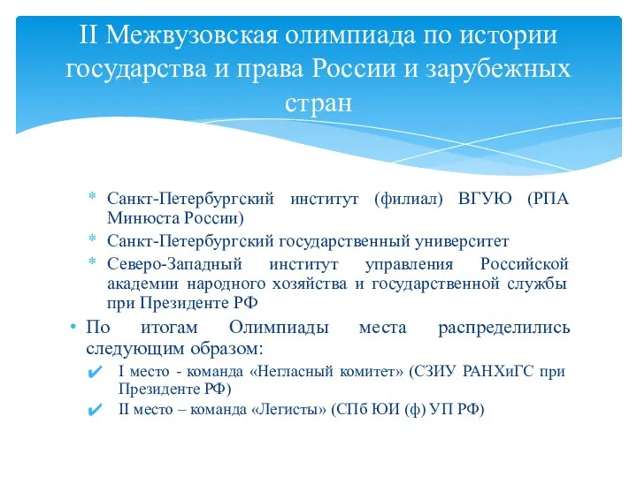 Санкт-Петербургский институт (филиал) ВГУЮ (РПА Минюста России) Санкт-Петербургский государственный университет Северо-Западный институт управления