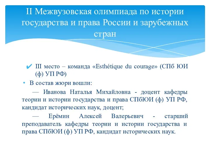 III место – команда «Esthétique du courage» (СПб ЮИ (ф) УП РФ) В