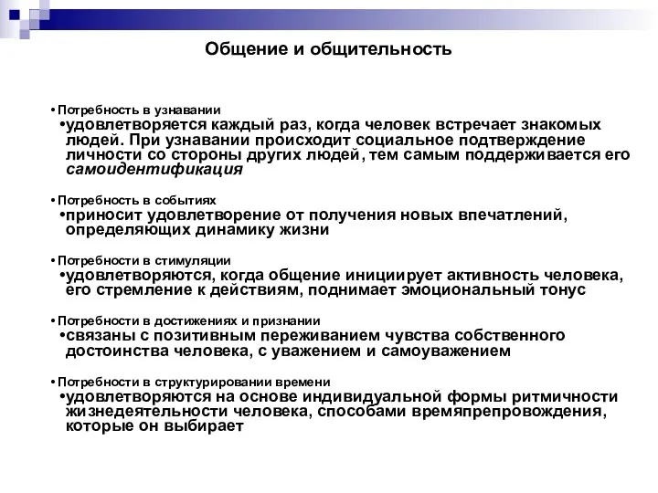 Общение и общительность Потребность в узнавании удовлетворяется каждый раз, когда