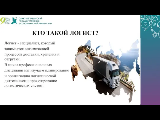 КТО ТАКОЙ ЛОГИСТ? Логист - специалист, который занимается оптимизацией процессов