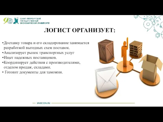 ЛОГИСТ ОРГАНИЗУЕТ: Доставку товара и его складирование занимается разработкой выгодных