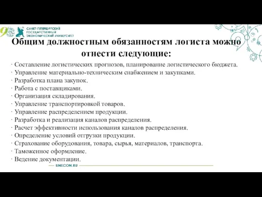 Общим должностным обязанностям логиста можно отнести следующие: · Составление логистических