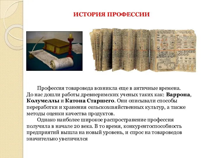 ИСТОРИЯ ПРОФЕССИИ Профессия товароведа возникла еще в античные времена. До