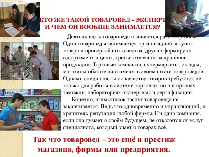 КТО ЖЕ ТАКОЙ ТОВАРОВЕД - ЭКСПЕРТ И ЧЕМ ОН ВООБЩЕ