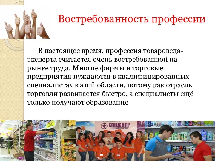 Востребованность профессии В настоящее время, профессия товароведа-эксперта считается очень востребованной