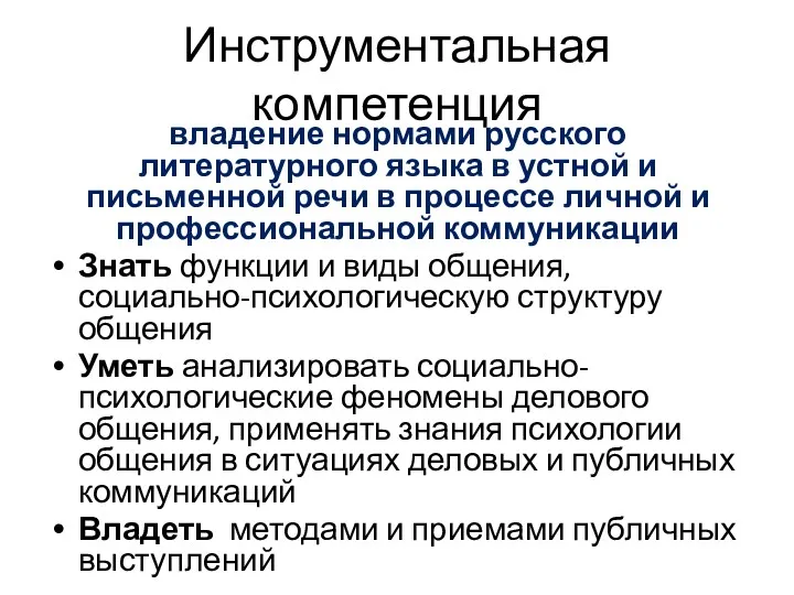 Инструментальная компетенция владение нормами русского литературного языка в устной и