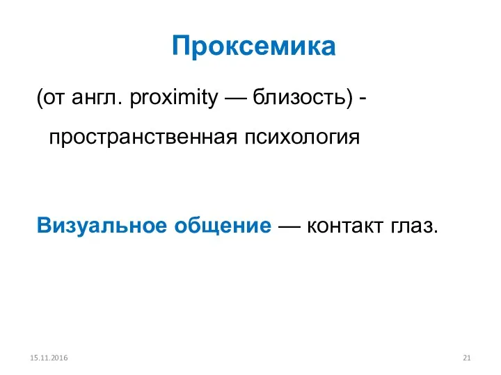 Проксемика (от англ. proximity — близость) - пространственная психология Визуальное общение — контакт глаз. 15.11.2016