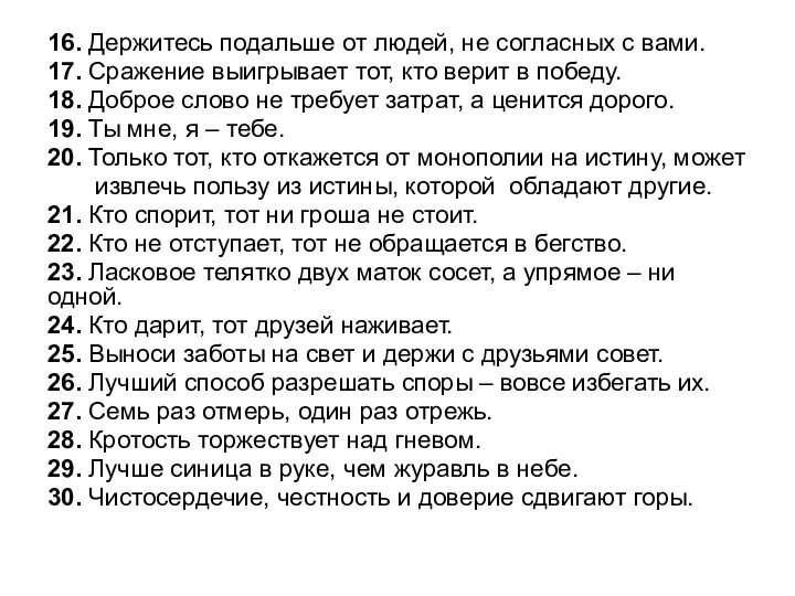 16. Держитесь подальше от людей, не согласных с вами. 17.