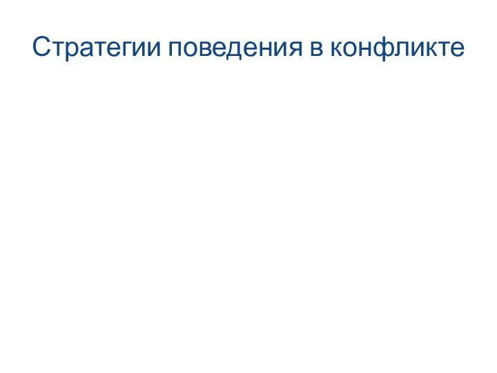 Стратегии поведения в конфликте