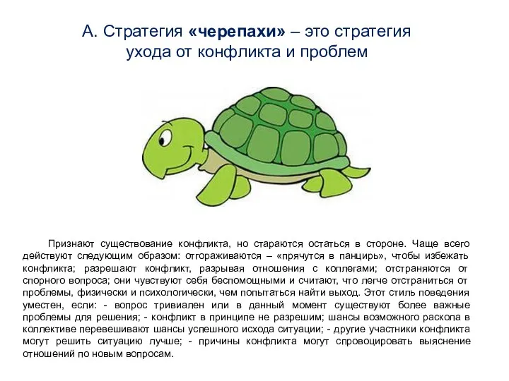 Признают существование конфликта, но стараются остаться в стороне. Чаще всего