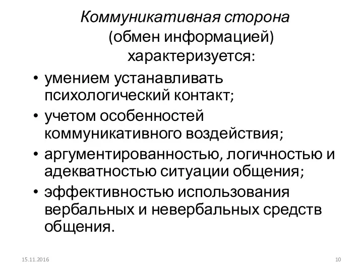 Коммуникативная сторона (обмен информацией) характеризуется: умением устанавливать психологический контакт; учетом