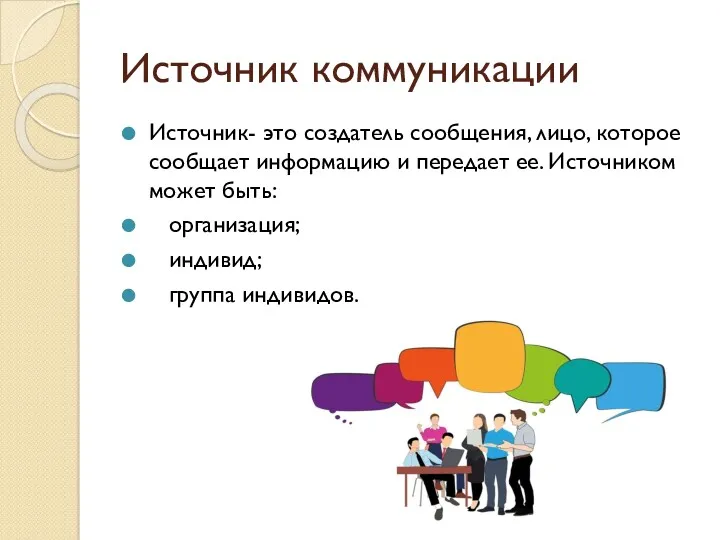 Источник коммуникации Источник- это создатель сообщения, лицо, которое сообщает информацию и передает ее.