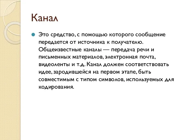 Канал Это средство, с помощью которого сообщение передается от источника к получателю. Общеизвестные