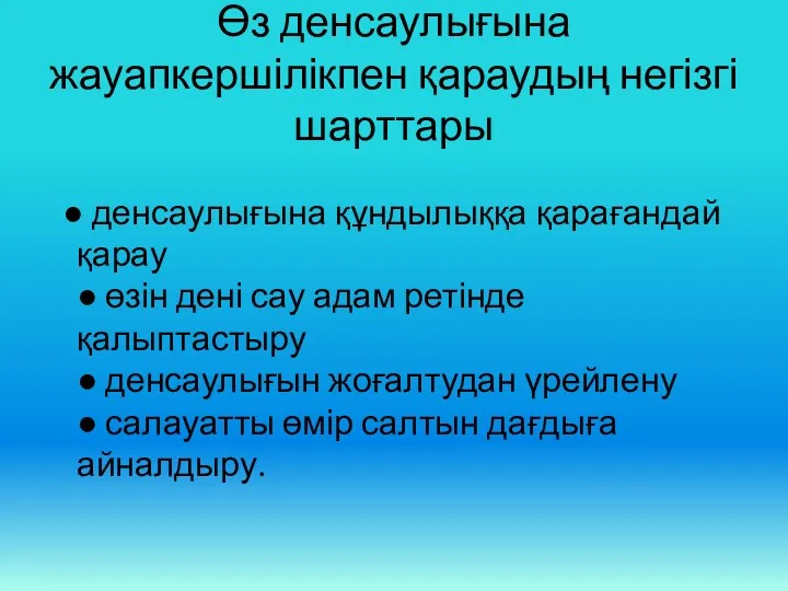 Өз денсаулығына жауапкершілікпен қараудың негізгі шарттары ● денсаулығына құндылыққа қарағандай