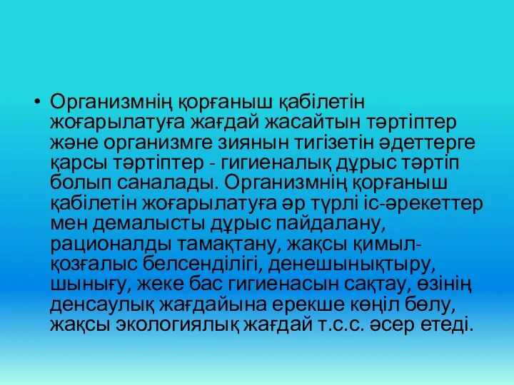 Организмнің қорғаныш қабілетін жоғарылатуға жағдай жасайтын тәртіптер және организмге зиянын