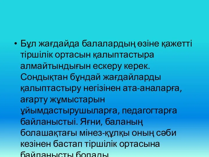 Бұл жағдайда балалардың өзіне қажетті тіршілік ортасын қалыптастыра алмайтындығын ескеру