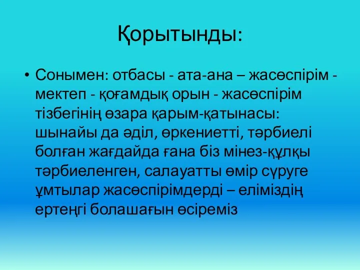 Қорытынды: Сонымен: отбасы - ата-ана – жасөспірім - мектеп -