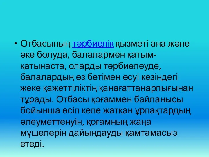 Отбасының тәрбиелік қызметі ана және әке болуда, балалармен қатым-қатынаста, оларды