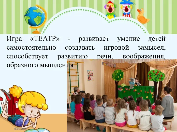 Игра «ТЕАТР» - развивает умение детей самостоятельно создавать игровой замысел, способствует развитию речи, воображения, образного мышления