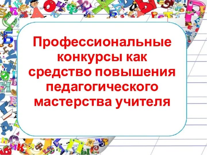 Профессиональные конкурсы как средство повышения педагогического мастерства учителя