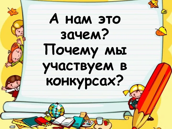 А нам это зачем? Почему мы участвуем в конкурсах?