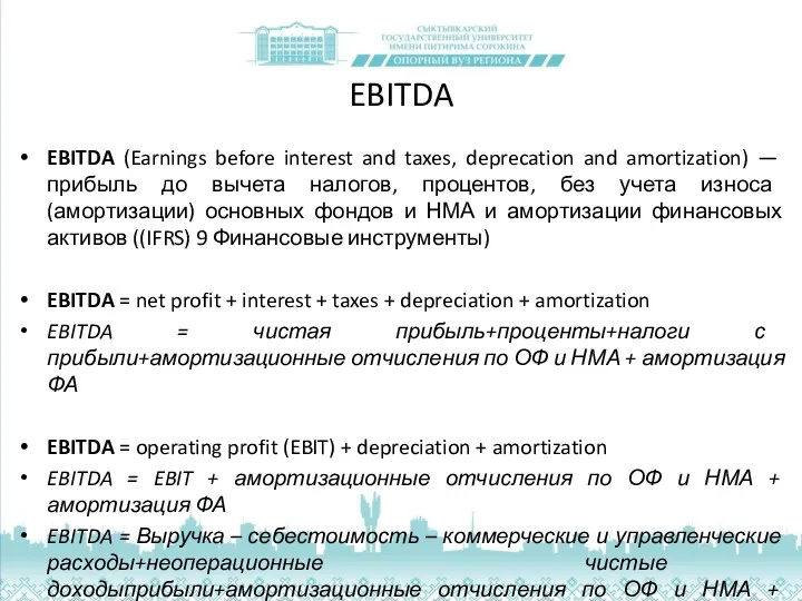 EBITDA EBITDA (Earnings before interest and taxes, deprecation and amortization) — прибыль до