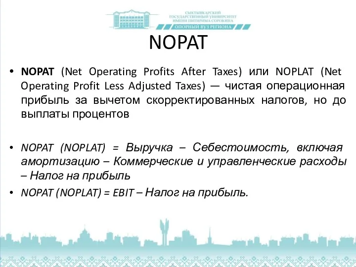NOPAT (Net Operating Profits After Taxes) или NOPLAT (Net Operating