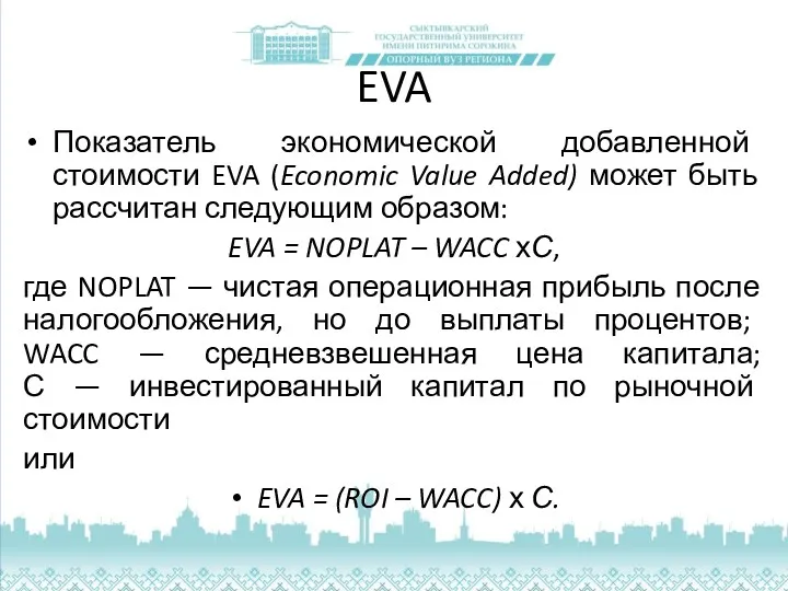 EVA Показатель экономической добавленной стоимости EVA (Economic Value Added) может быть рассчитан следующим