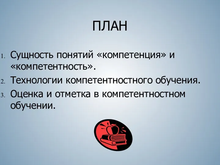 ПЛАН Сущность понятий «компетенция» и «компетентность». Технологии компетентностного обучения. Оценка и отметка в компетентностном обучении.