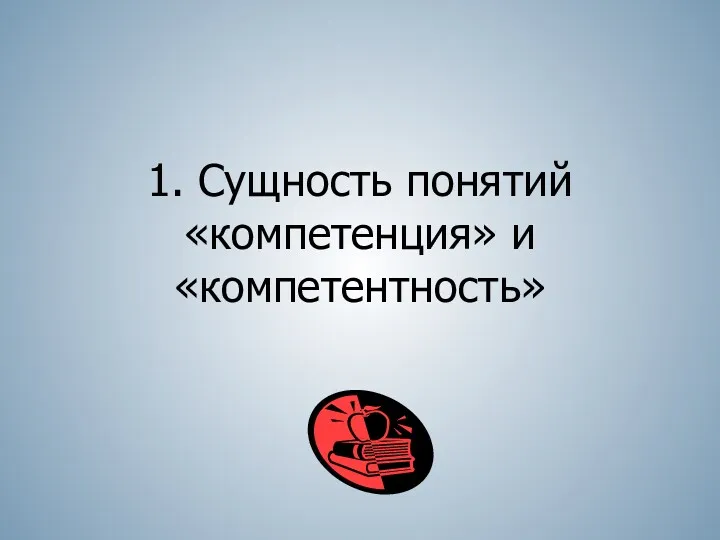 1. Сущность понятий «компетенция» и «компетентность»