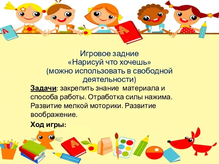 Игровое задние «Нарисуй что хочешь» (можно использовать в свободной деятельности)