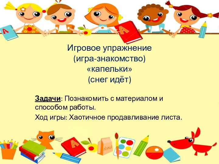 Игровое упражнение (игра-знакомство) «капельки» (снег идёт) Задачи: Познакомить с материалом