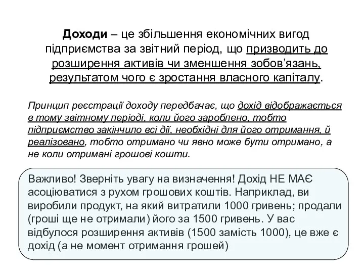 Доходи – це збільшення економічних вигод підприємства за звітний період,