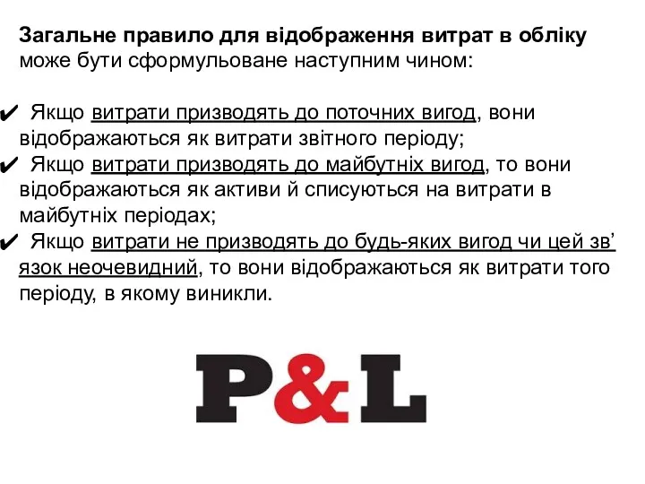 Загальне правило для відображення витрат в обліку може бути сформульоване