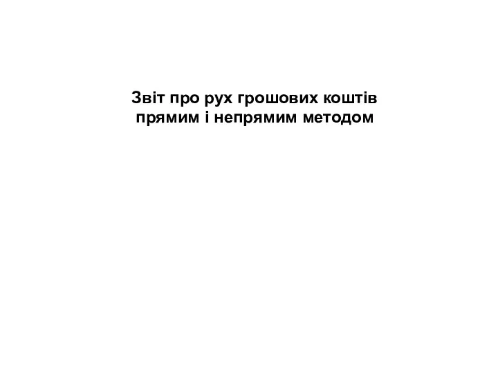 Звіт про рух грошових коштів прямим і непрямим методом