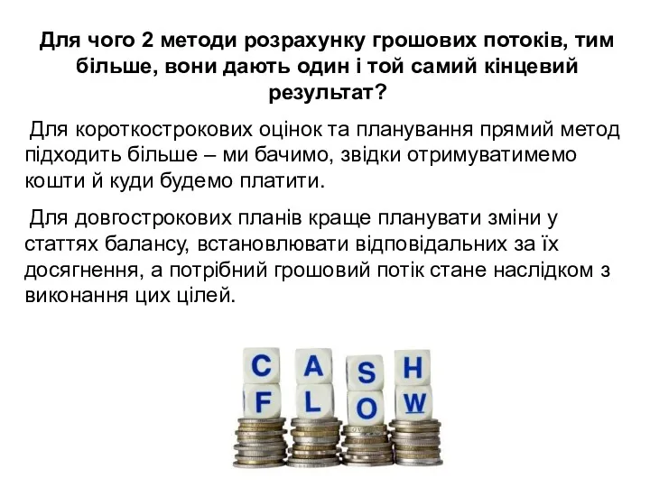 Для чого 2 методи розрахунку грошових потоків, тим більше, вони