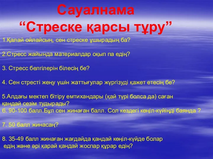 Сауалнама “Стреске қарсы тұру” 1.Қалай ойлайсың, сен стреске ұшырадың ба?