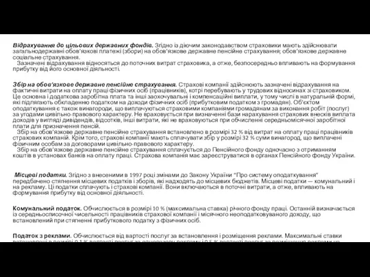 Відрахування до цільових державних фондів. Згідно із діючим законодавством страховики